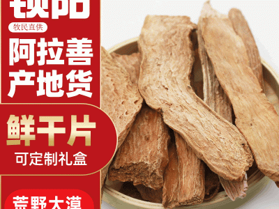 产地直销精选内蒙古阿拉善锁阳片炖汤滋补泡酒泡茶优选锁阳片批发图7