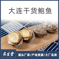 大连鲍鱼干 带壳鲍鱼干货 佛跳墙原料 海鲜滋补品 大量批发