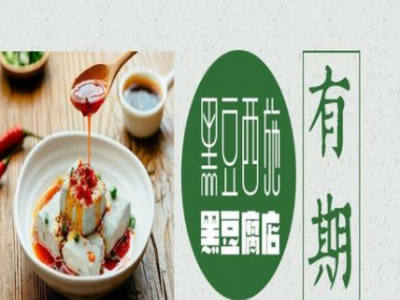黑豆西施 黑豆类特色产品加盟招商图2