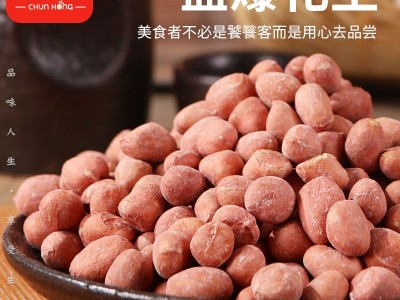 【老乡专属】真空款500g袋装盐爆花生米烘烤炒制沈阳春红食品厂家图5