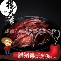 杨大爷 腊猪鼻子500g 四川腊肉猪拱嘴下酒菜成都土特产咸肉