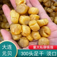 元贝干货300头大干贝500g大连瑶柱淡干扇贝无盐宝宝辅食海鲜水产
