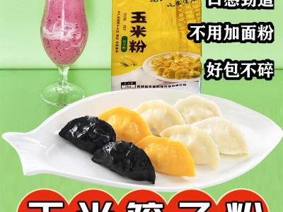 玉米饺子粉玉米面粉玉米饺子皮包饺子家用包饺子玉米面饺子粉细面图3