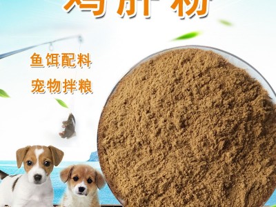 鸡肝粉饲料原料宠物狗粮钓鱼饵料罗非鱼鲫鱼窝料野钓诱食添加用图1