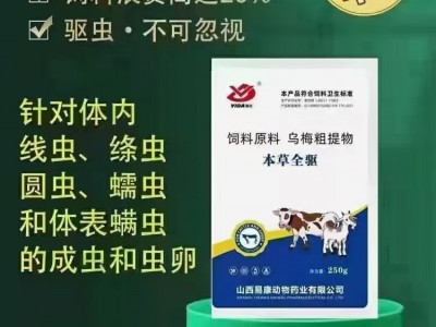 纯中药驱虫药安全高效打虫可饮水拌料猪牛羊体内外孕畜可用添加剂图3