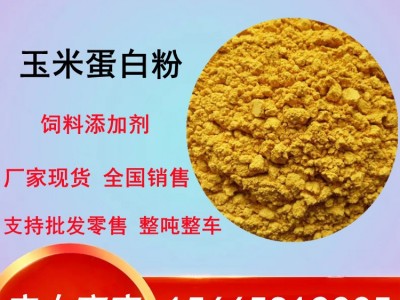 厂家直供玉米蛋白粉饲料级畜禽畜牧水产养殖用饲料原料玉米蛋白粉图2