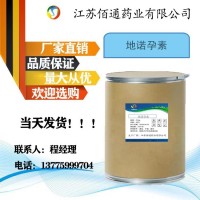 佰通药业 地诺孕素 量大从优100g/样品65928-58-7当天发货