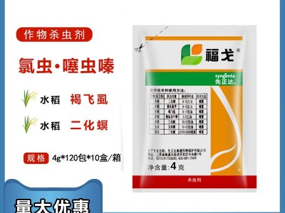 先正达福戈氯虫苯甲酰胺噻虫嗪稻纵卷叶螟二化螟褐飞虱农药杀虫剂图1