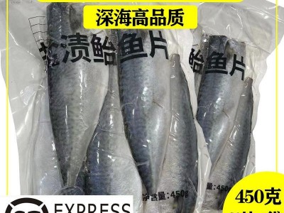 香煎鲅鱼丹东水产冷冻腌制鲐鲅鱼片盐渍无骨鲐鱼片青花鱼450g图3