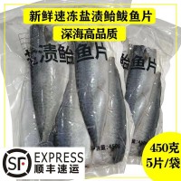 香煎鲅鱼丹东水产冷冻腌制鲐鲅鱼片盐渍无骨鲐鱼片青花鱼450g
