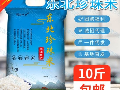 东北大米5kg珍珠米圆粒米粳米厂家批发活动礼品10斤特产代 发包邮图5