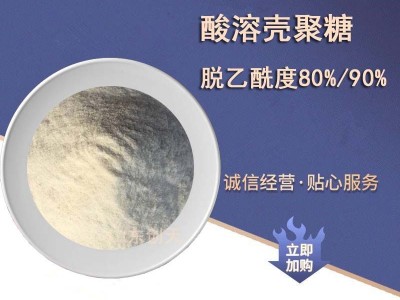 供应食品级壳聚糖水溶壳聚糖 酸溶性壳聚糖脱乙酰甲壳素图3