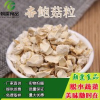 杏鲍菇粒1千克 脱水杏鲍菇粒 杏鲍菇干 另有蘑菇粒 香菇粒出售