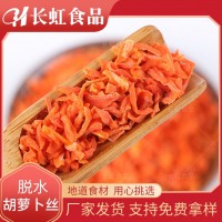 厂家供应 【脱水胡萝卜丝】 脱水蔬菜 量大从优