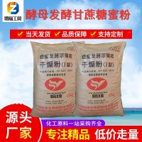 甘蔗糖蜜粉水产肥水饲料农用有机肥全溶无渣酵母发酵浓缩液干燥粉