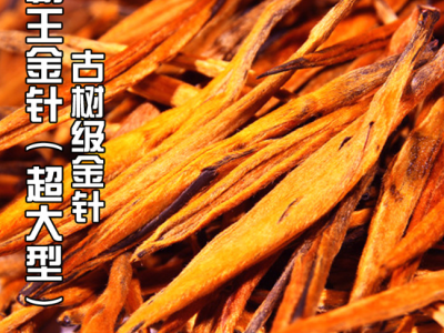 2023年霸王金针 古树金针 凤庆特及滇红茶 大金针 蜜香金针 散茶图2