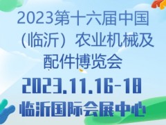2023第十六届中国（临沂）农业机械及配件博览会