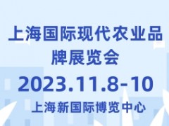 2023第12届上海国际现代农业品牌展览会