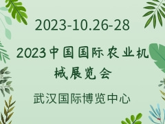 2023中国国际农业机械展览会