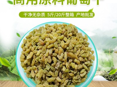 供应新疆商用原料葡萄干袋装 果粒饱满色泽亮丽葡萄干原材料图1