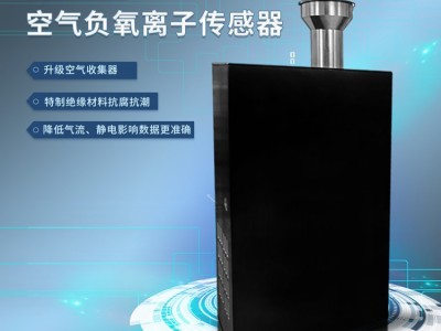 新普荟负氧离子传感器景区空气质量检测仪器气象环境监测厂家直销图2