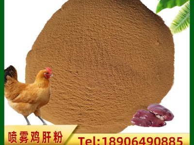 批发优惠鸡肝粉 饲料级喷雾干燥宠物饲料饵料水产饲料图2