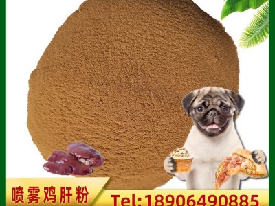 批发优惠鸡肝粉 饲料级喷雾干燥宠物饲料饵料水产饲料图3