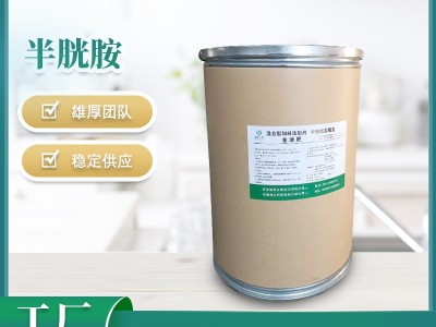 厂家直供饲料添加剂半胱胺（30%）促生长营养性添加剂量大从优图1
