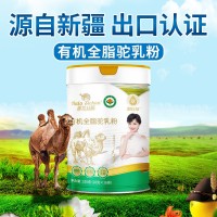 新疆伊犁那拉有机纯骆驼奶粉厂家那拉丝醇全脂驼奶粉厂家招商代理