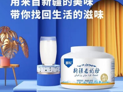 那拉新疆老奶粉厂家招商中老年成人儿童牛奶粉招商加盟代理图4