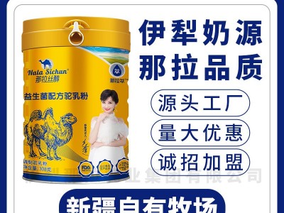 新疆那拉乳业益生菌配方骆驼奶粉骆驼奶粉厂家批发代理加盟图3