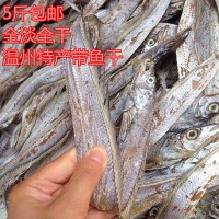 温州野生带鱼干 带鱼丝 一斤10条左右全干 5斤包运费淡晒带鱼干