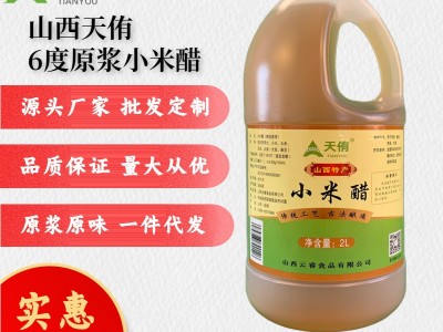 山西天侑6度小米醋原浆古法酿造食醋2升封缸泡蒜泡果泡玫瑰醋代发图2