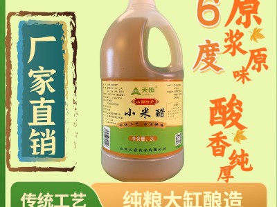 山西天侑6度小米醋原浆古法酿造食醋2升封缸泡蒜泡果泡玫瑰醋代发图3