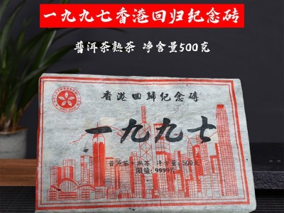 云南茶叶 普洱茶熟茶 1997年香港回归纪念砖 普洱茶砖500克/片图1