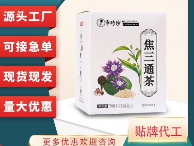 李时珍焦三通茶全躯通代用茶 佛手丁香茯苓男女养生茶 袋泡茶代图2