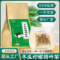 冬瓜柠檬荷叶茶组合茶 冬瓜荷叶茶袋泡茶现货批发定 制 O EM加 工