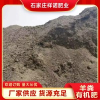 定制发酵羊粪有机肥高标准农田用生物肥瓜果蔬菜用羊粪肥料厂家