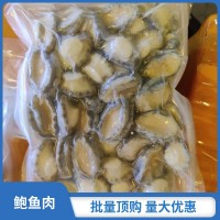 活煮鲍鱼肉 品质保证广州现货规格齐全单冻半熟水产品批发
