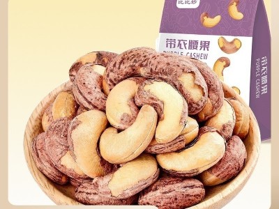 带皮腰果仁批发 大颗粒散装原味盐焗紫皮腰果 越南特产坚 果零食仁图3