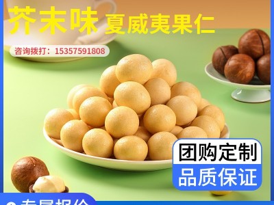 山姆同款芥末味夏威夷果仁 风味坚果芥末味爆款零食坚果代发批发图2