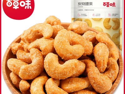 百草味炭烧腰果100g/袋炭烧腰果仁 坚果炒货干果零食 箱规80袋图3