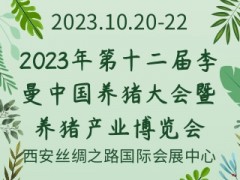 2023年第十二届李曼中国养猪大会暨养猪产业博览会