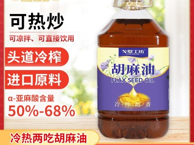 厂家直销胡麻油约10斤装物理压榨亚麻籽油食用油5L家用热炒烹饪油图4