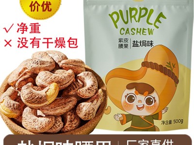 袋装腰果仁A180净重500g越南干果坚果零食批发盐焗炭烧虎皮炒货图2