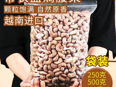 越南进口W180零食果干A180 腰果 坚果炒货腰果仁批发散装炭烧原味图5