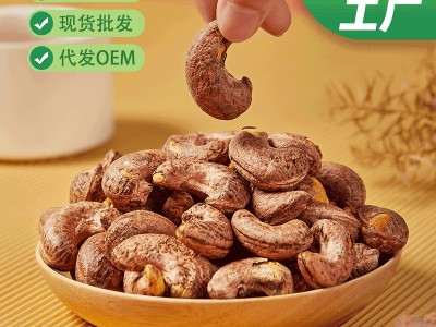 越南腰果批发500g真空包装A180大颗紫衣腰果虎皮盐焗炭烧腰果坚果图3