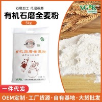 5kg装有机石磨全麦粉面包烘焙粗杂粮馒头面条用全麦面粉