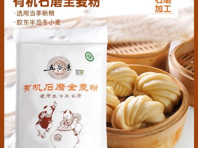 5kg装有机石磨全麦粉面包烘焙粗杂粮馒头面条用全麦面粉图2