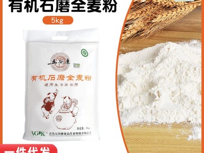 5kg装有机石磨全麦粉面包烘焙粗杂粮馒头面条用全麦面粉图3